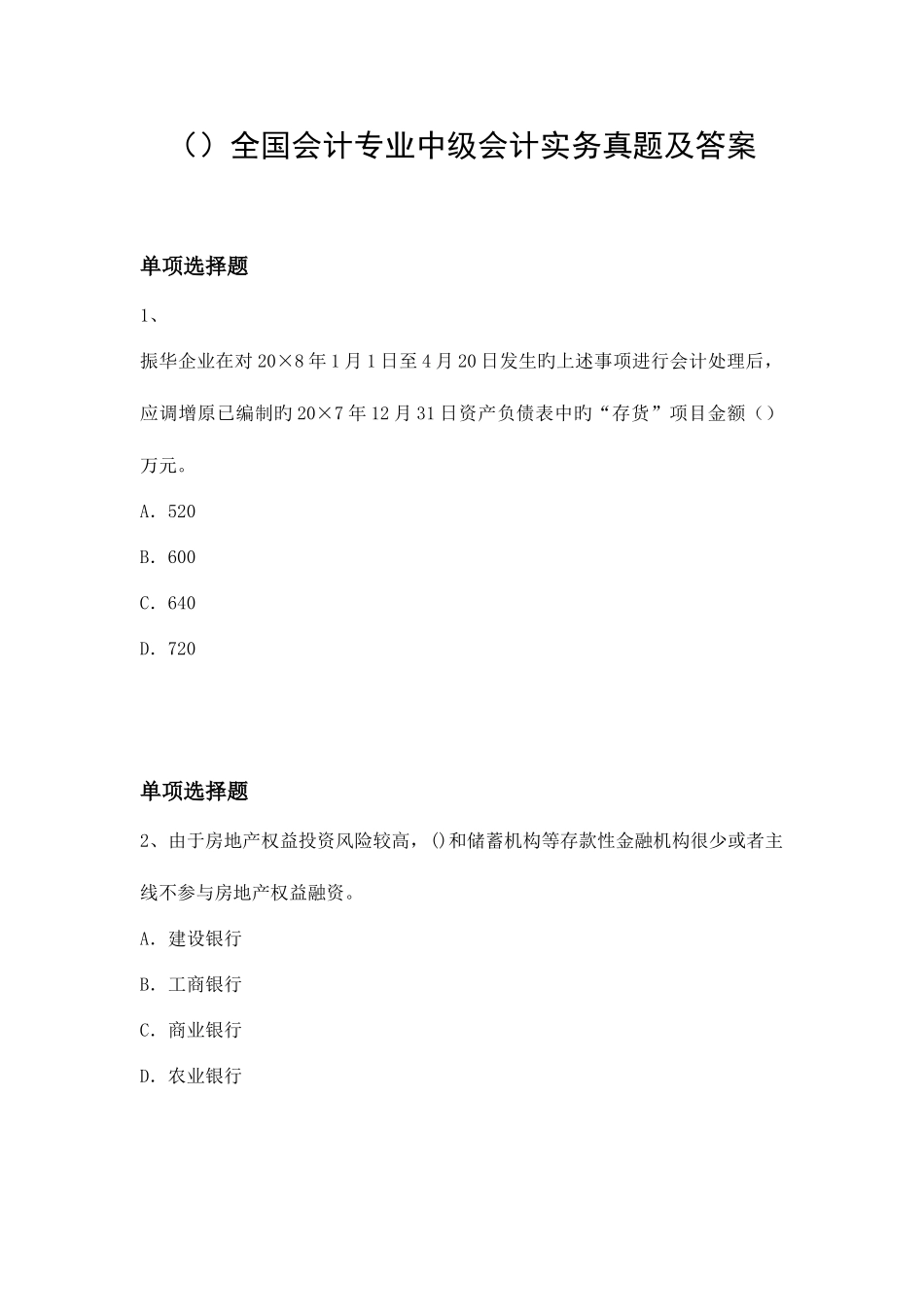 2025年会计专业中级会计实务真题及答案_第1页