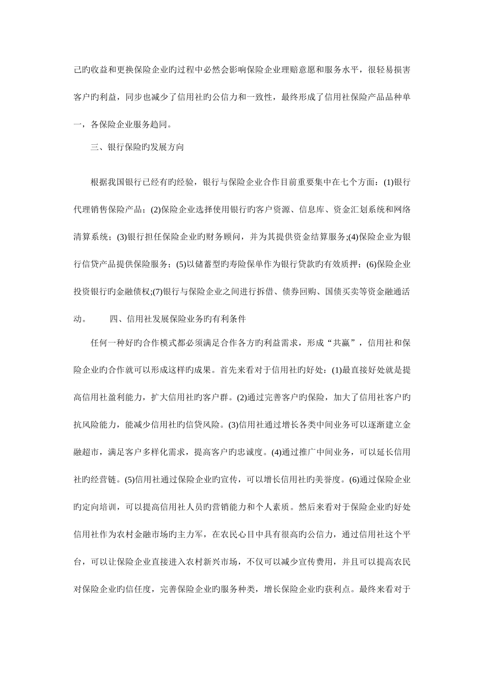 2025年农村信用社开展保险业务调研报告_第3页
