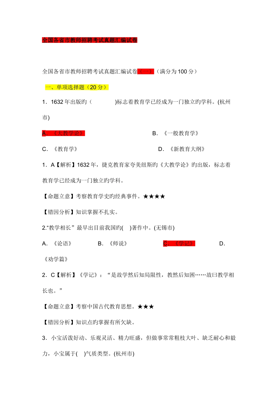 2025年六套各省市教师招聘考试真题汇编试卷_第1页