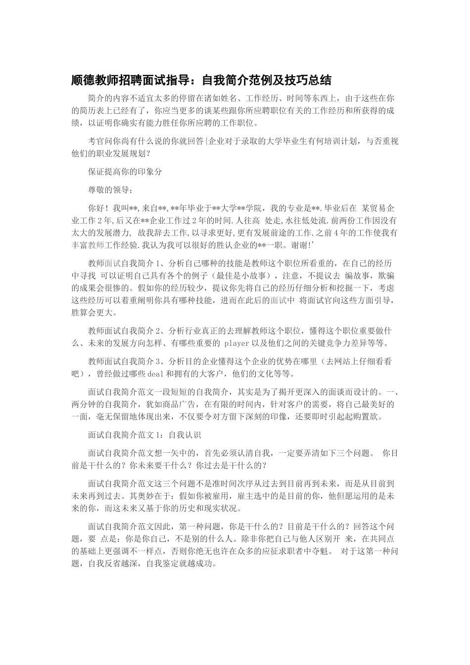 2025年顺德教师招聘面试指导自我介绍范例及技巧总结_第1页