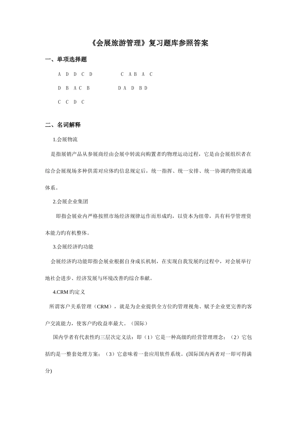 2025年会展旅游管理复习题库参考答案_第1页
