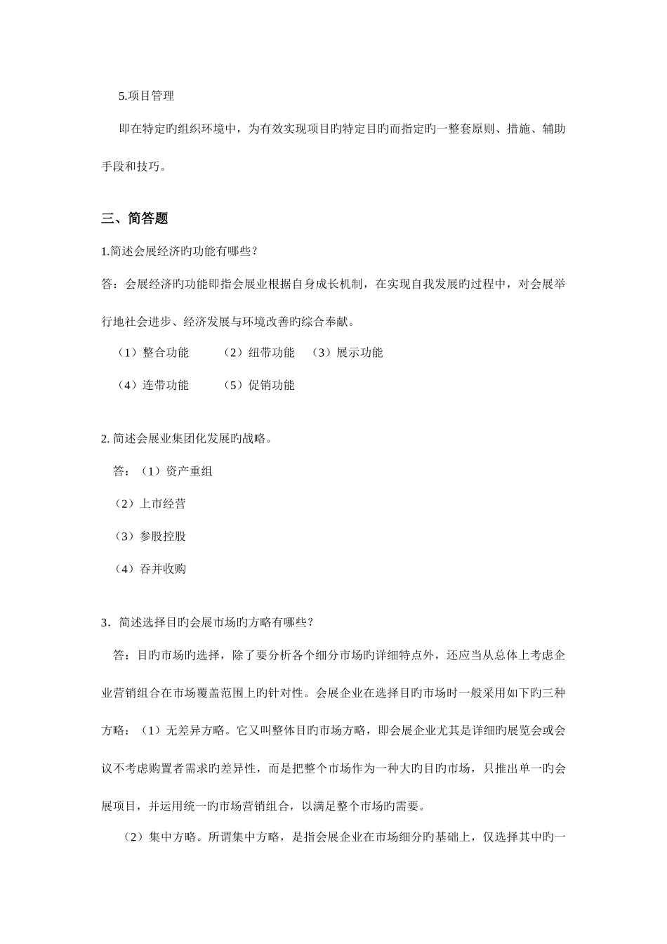 2025年会展旅游管理复习题库参考答案_第2页