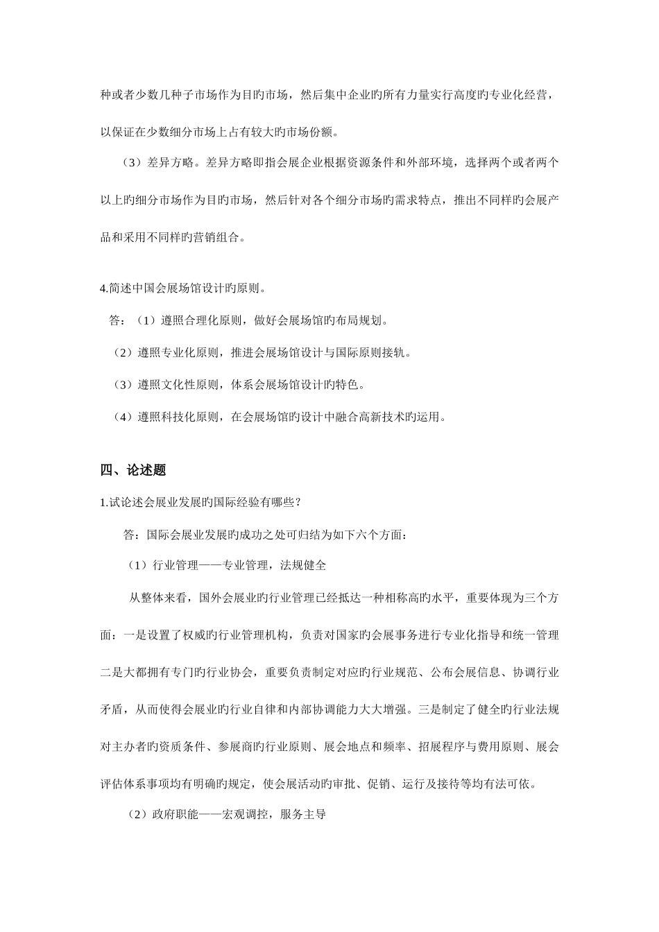 2025年会展旅游管理复习题库参考答案_第3页