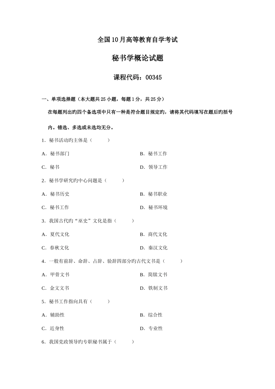 2025年全国10月高等教育自学考试秘书学概论试题_第1页