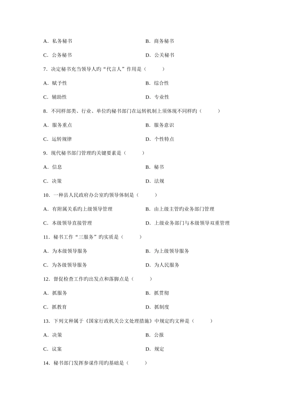 2025年全国10月高等教育自学考试秘书学概论试题_第2页