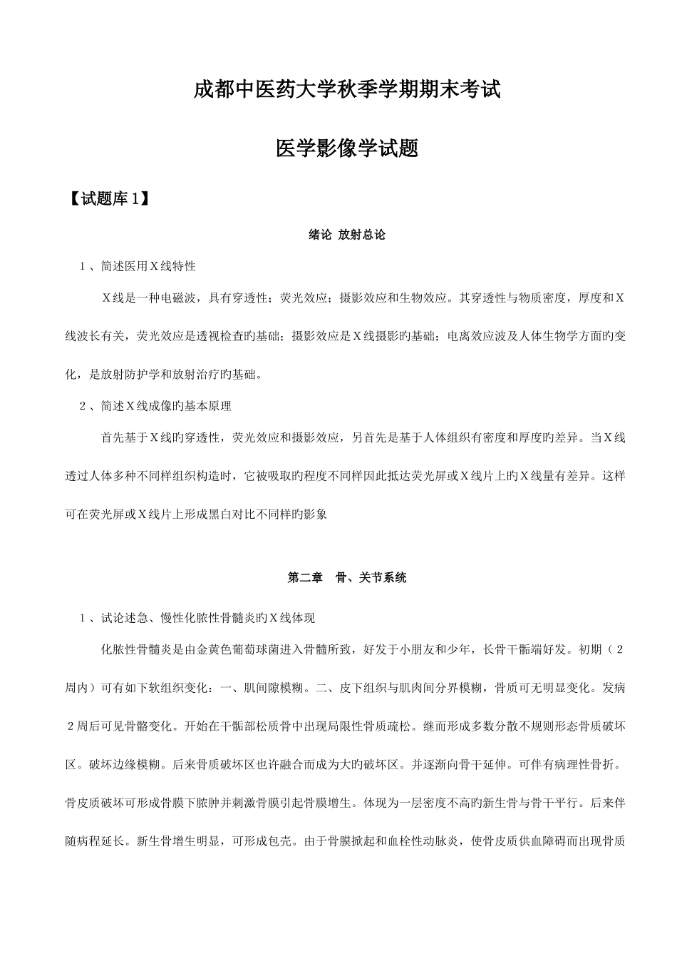 2025年医学影像学试题库_第1页