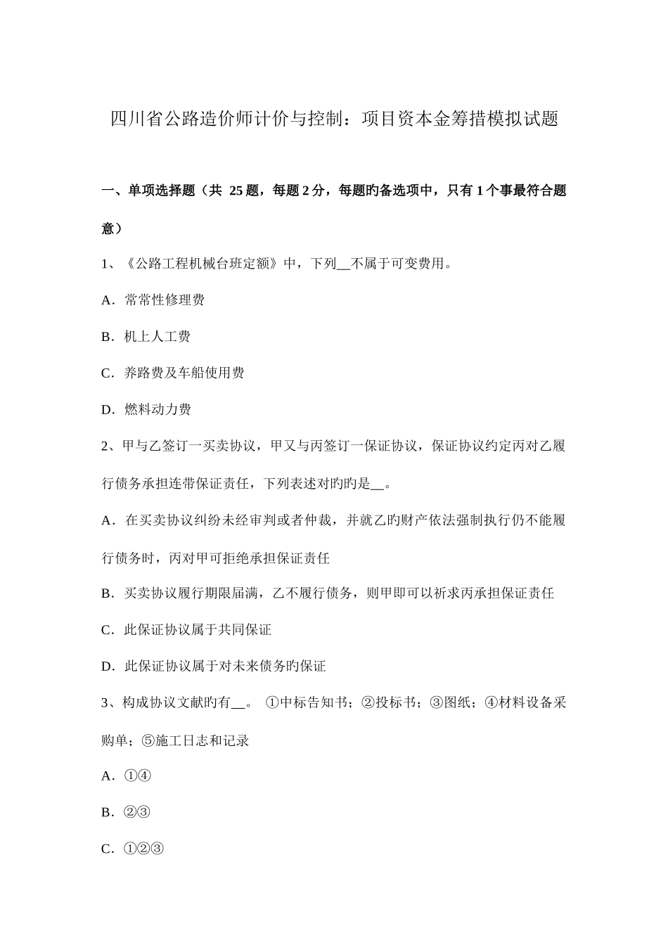2025年四川省公路造价师计价与控制项目资本金筹措模拟试题_第1页