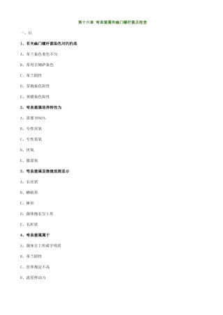 2025年初级检验技师微生物检验练习题弯曲菌属和螺杆菌属及检验
