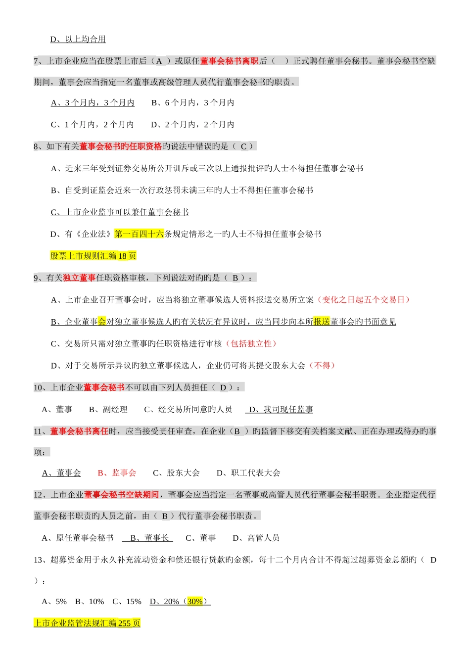 2025年创深交所董秘资格考试题库备选_第2页