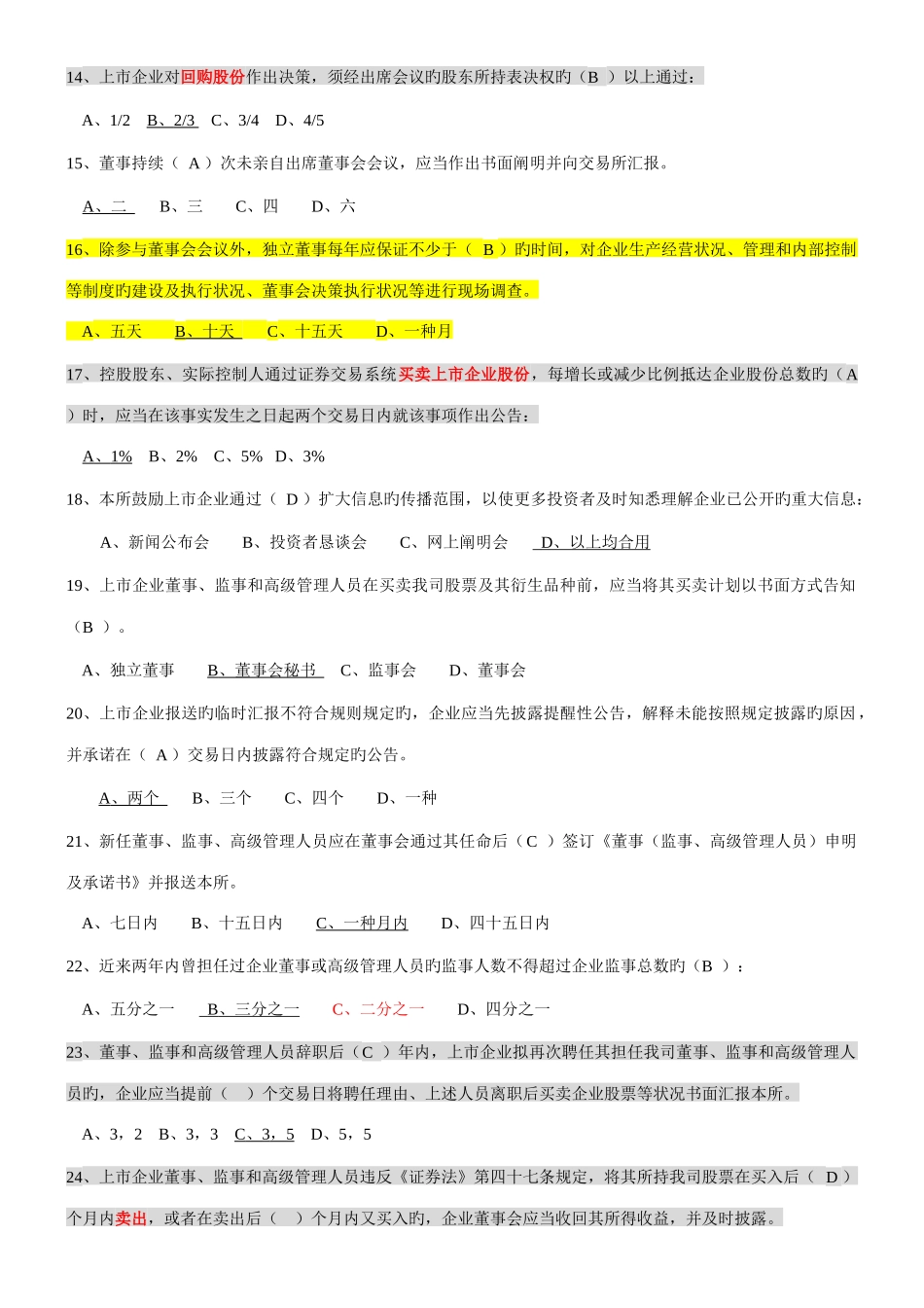 2025年创深交所董秘资格考试题库备选_第3页