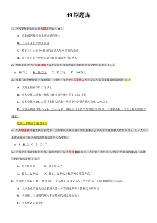 2025年创深交所董秘资格考试题库备选