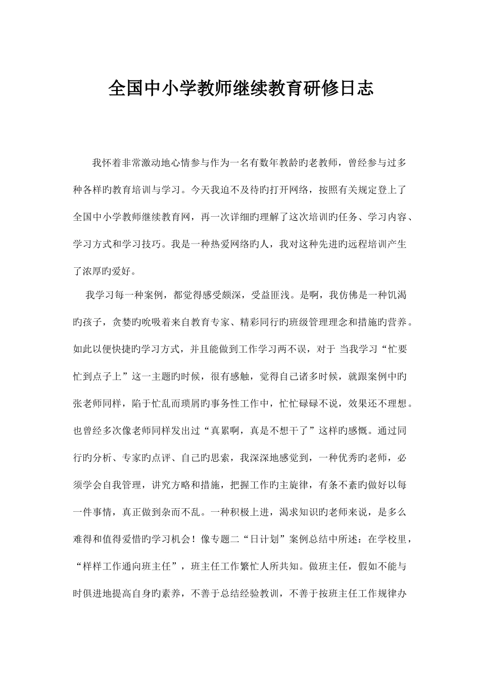 2025年全国中小学教师继续教育研修日志_第1页