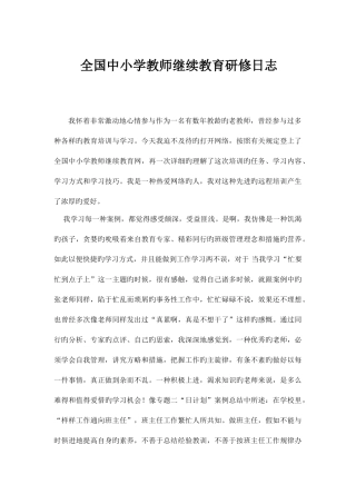 2025年全国中小学教师继续教育研修日志