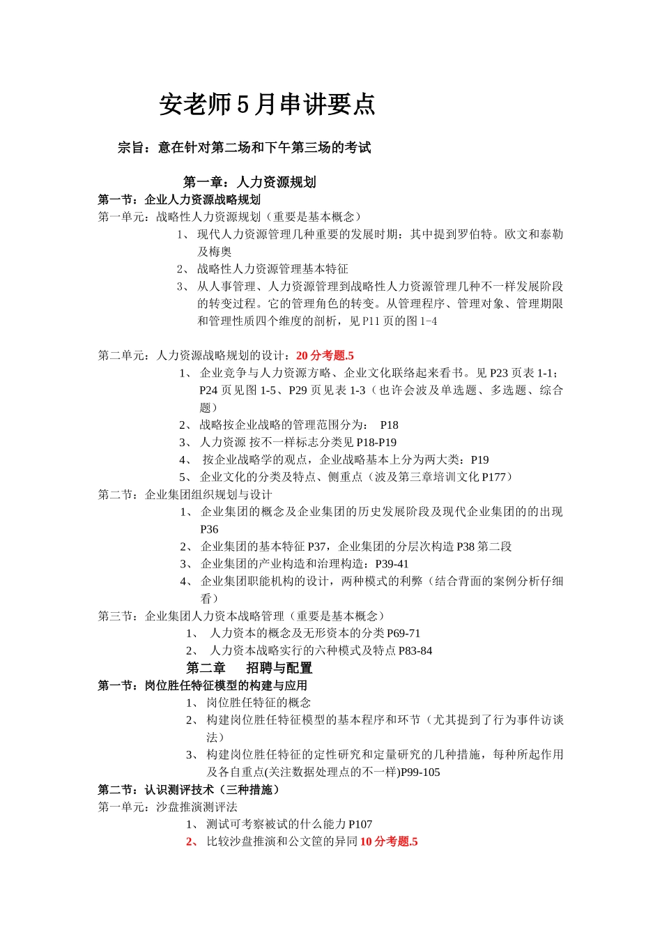 2025年串讲5月人力资源管理师一级安鸿章老师_第1页