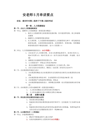 2025年串讲5月人力资源管理师一级安鸿章老师