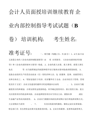 2025年内控指引继续教育真题