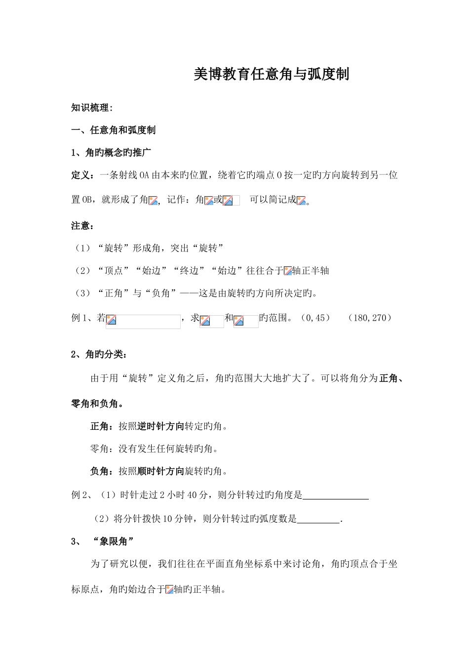 2025年必修四任意角与弧度制知识点汇总教师版_第1页