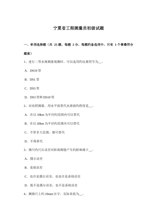2025年宁夏省工程测量员初级试题