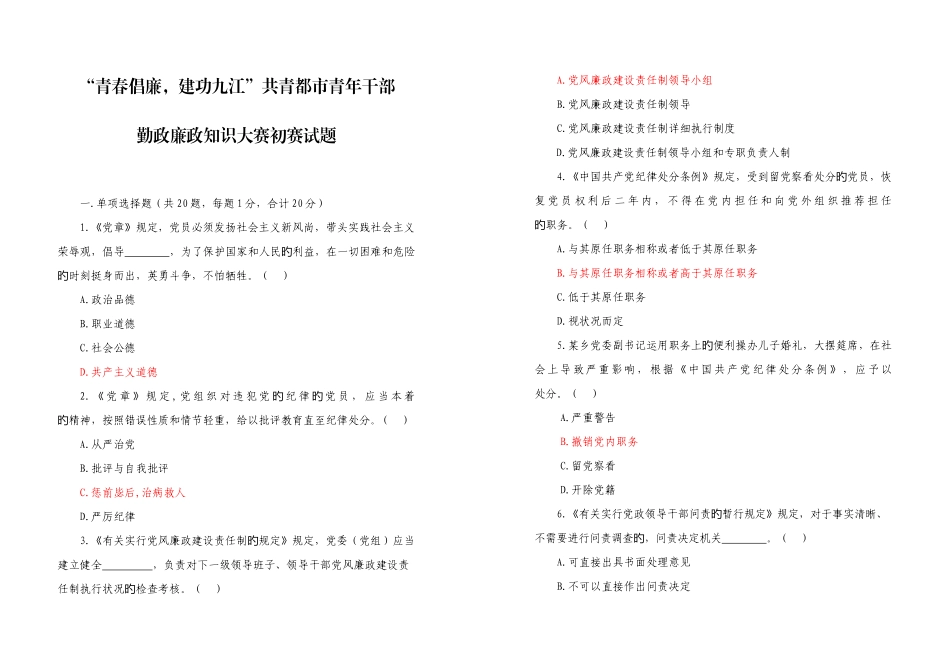 2025年勤政廉政知识大赛初赛笔试题_第1页