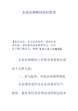 2025年企业法律顾问岗位职责