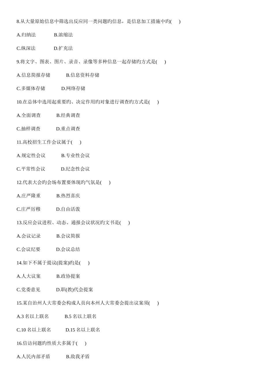 2025年全国4月高等教育自学考试秘书实务试题新编_第2页