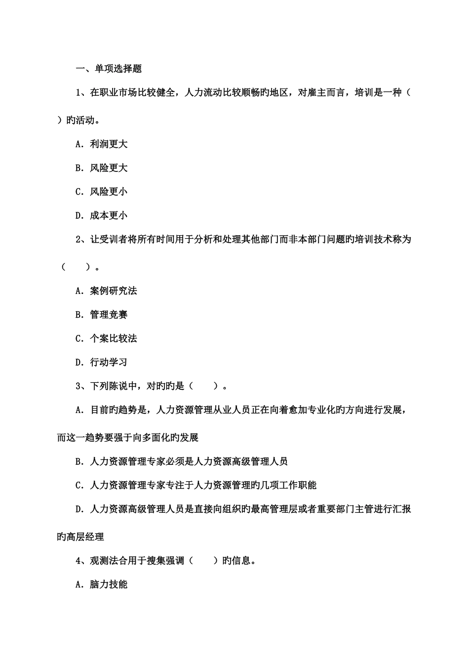 2025年企业人力资源管理师三级理论知识全真模拟试题含答案_第1页