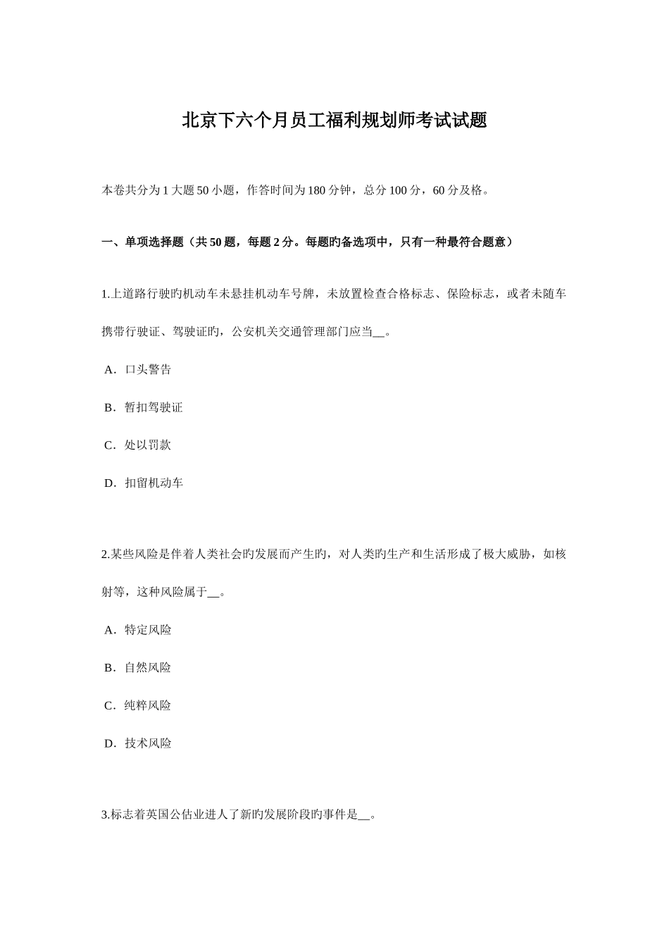 2025年北京下半年员工福利规划师考试试题_第1页