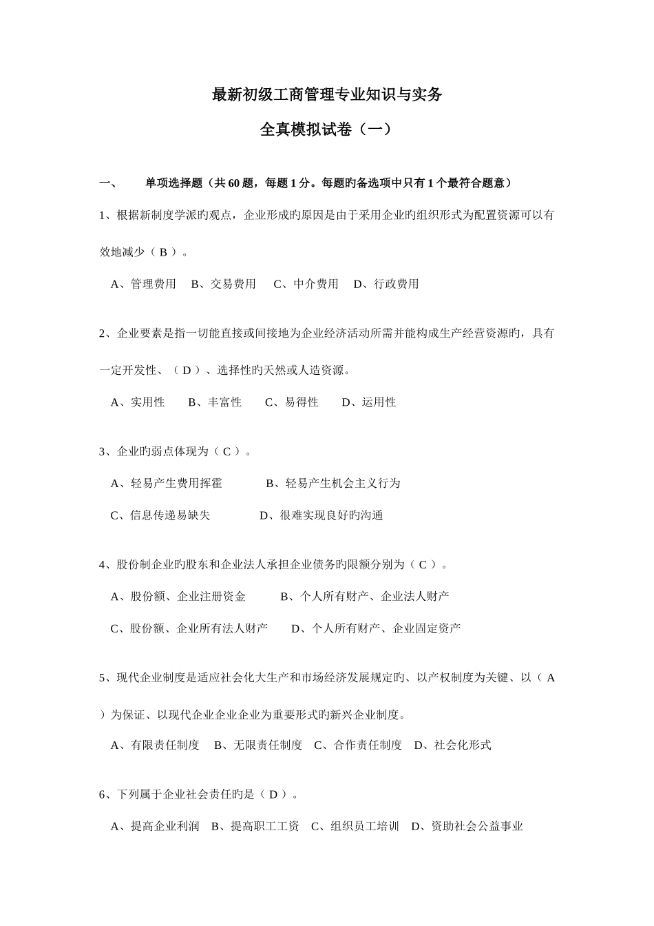 2025年初级经济师工商管理专业试题模拟_第1页