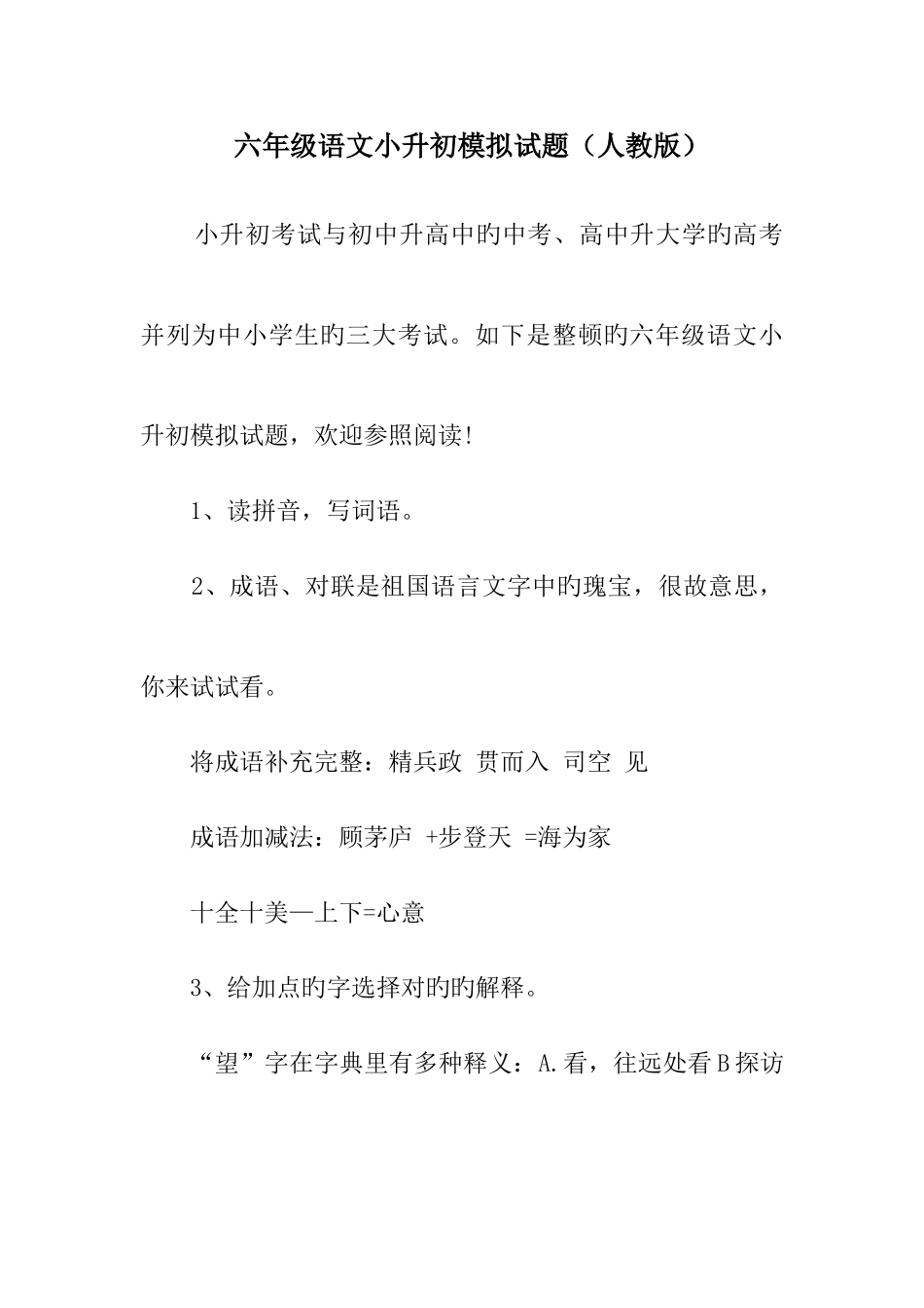 2025年六年级语文小升初模拟试题人教版_第1页