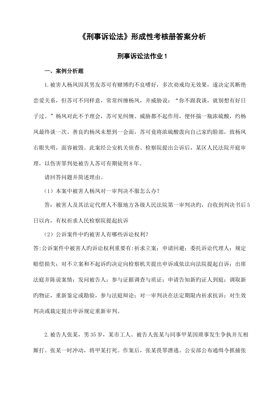 2025年刑事诉讼法形成性考核册答案分析_第1页