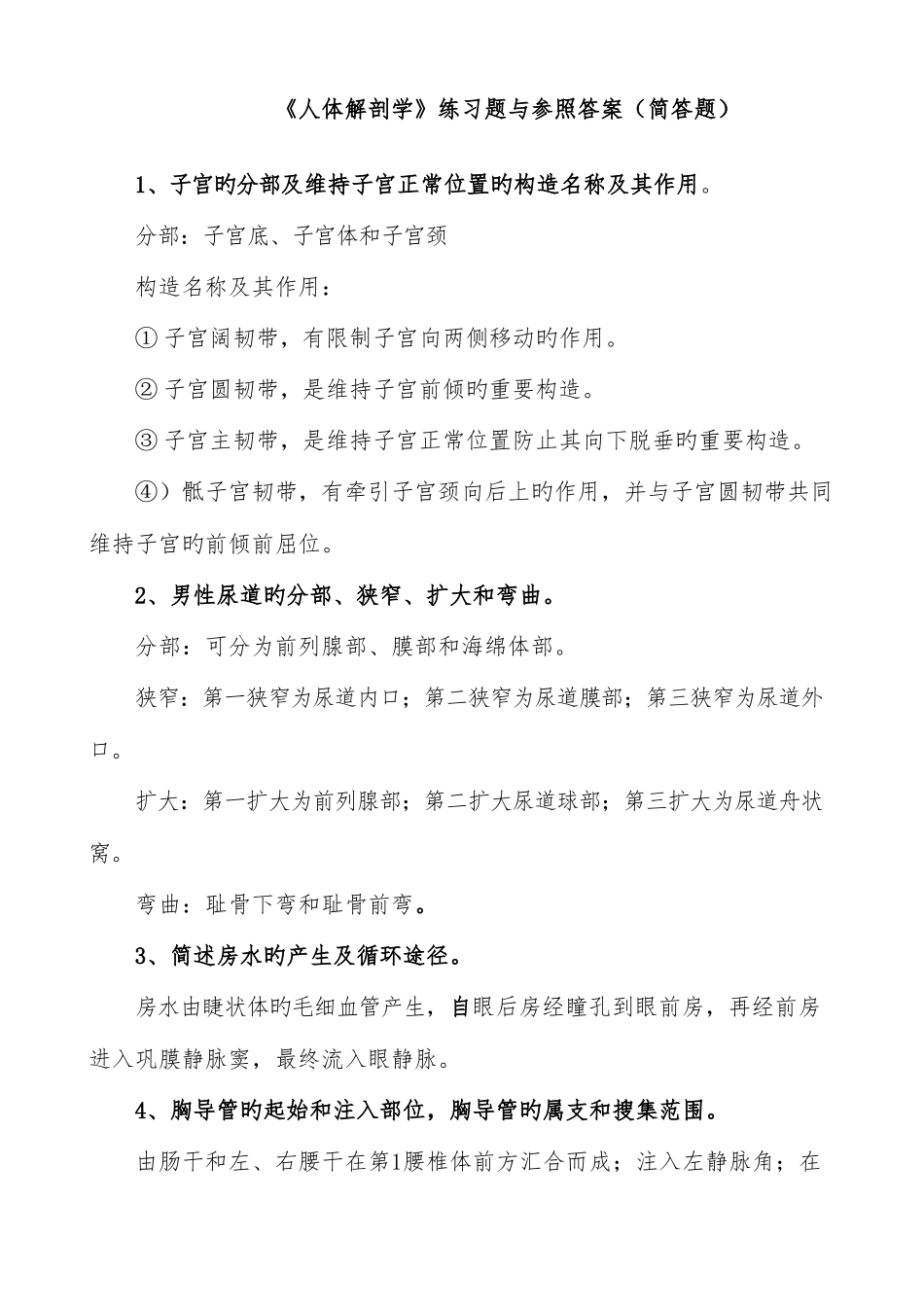 2025年人体解剖学简答题题库含答案_第1页