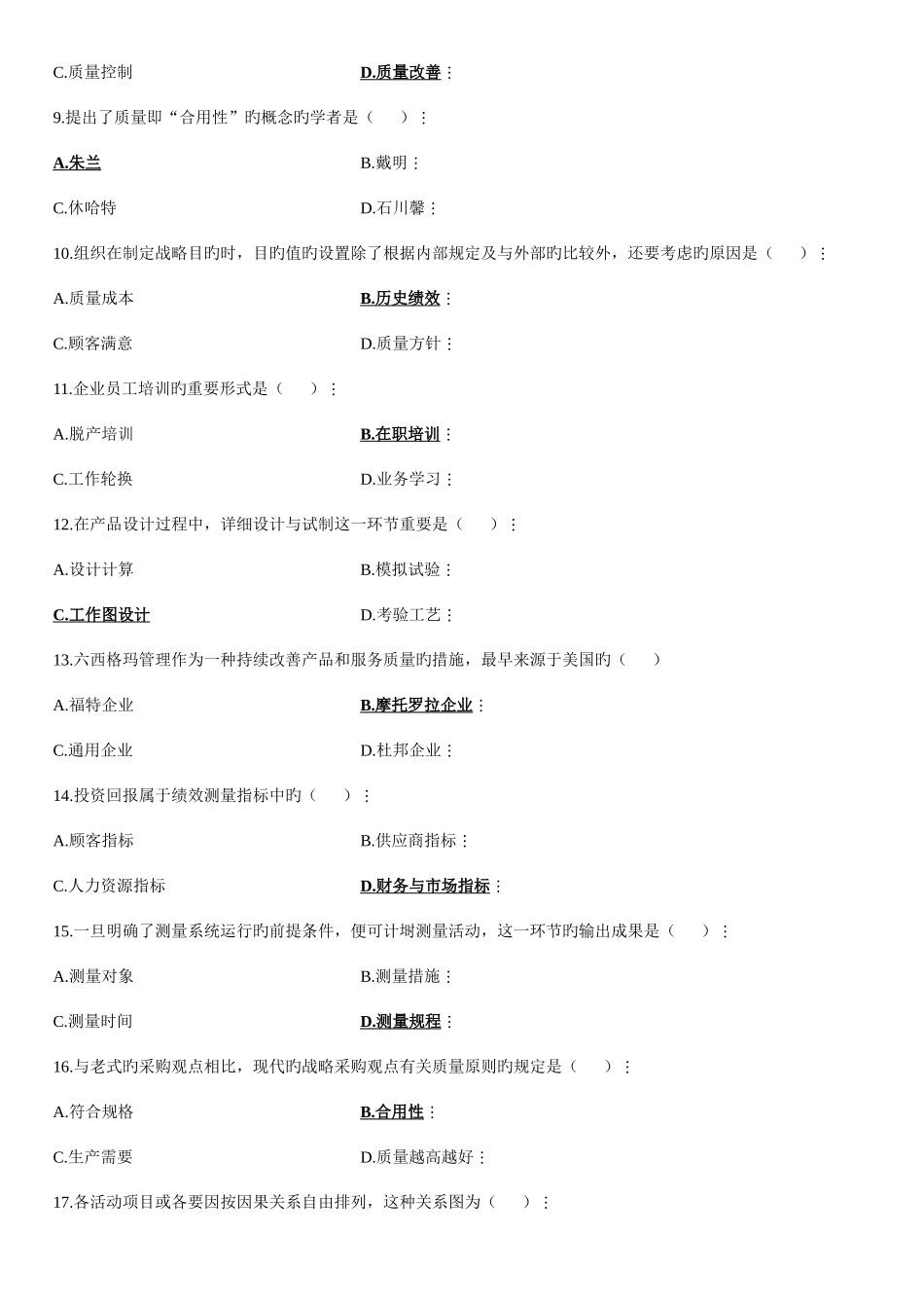 2025年全国高等教育自学考试质量管理试题及答案_第2页