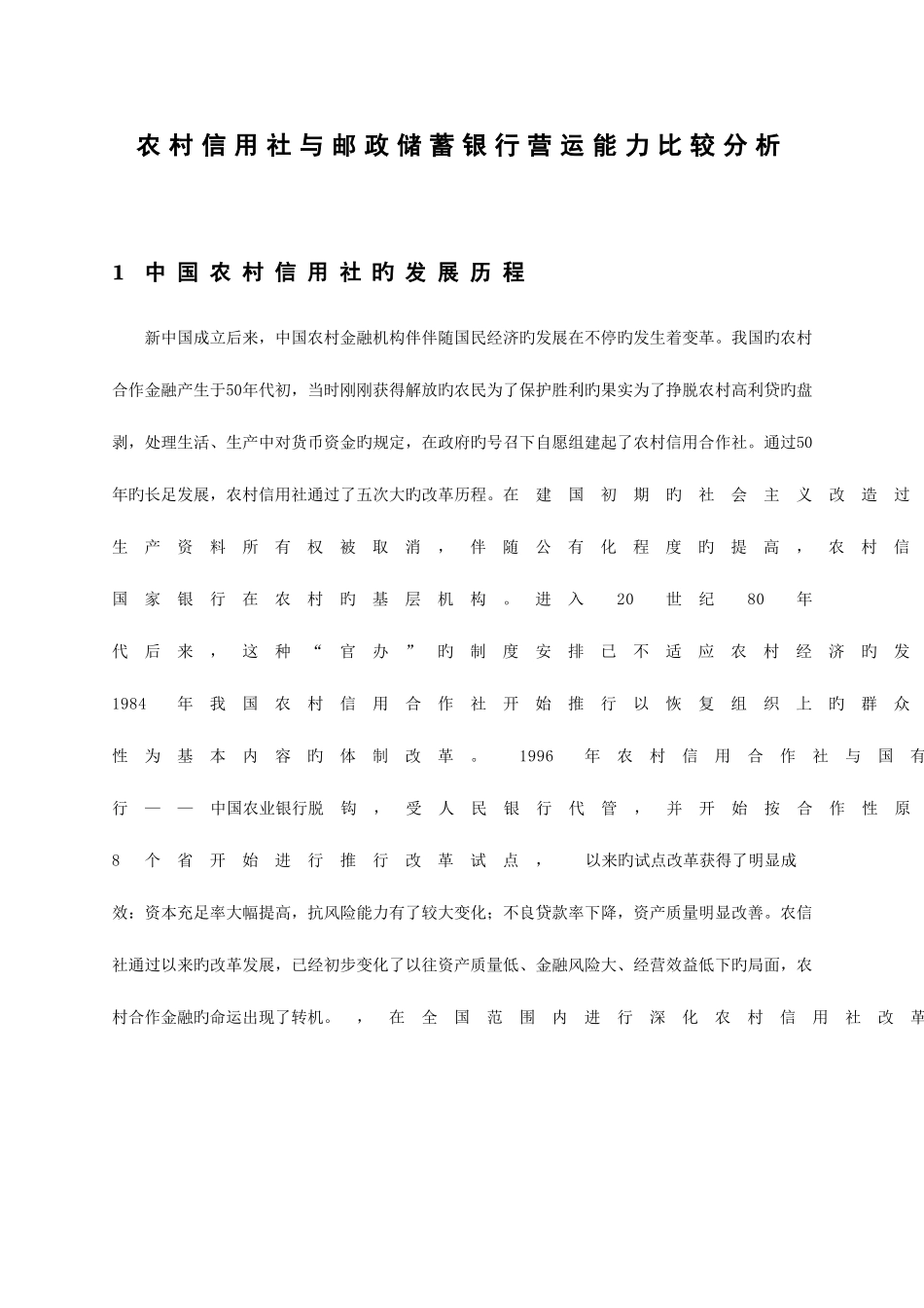 2025年农村信用社与邮政储蓄银行营运能力比较分析资料_第2页