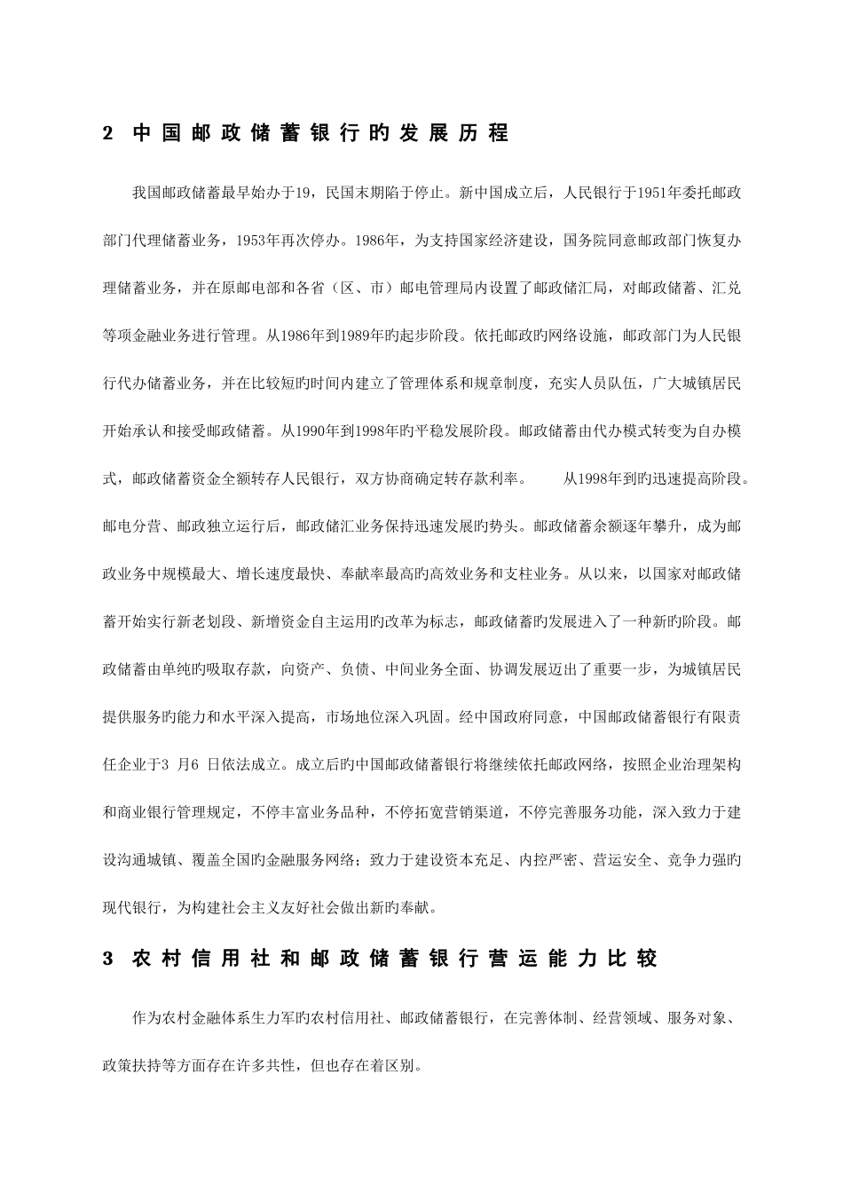 2025年农村信用社与邮政储蓄银行营运能力比较分析资料_第3页