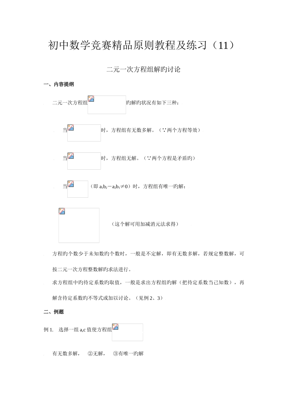 2025年初中数学竞赛标准教程及练习二元一次方程组解的讨论_第1页