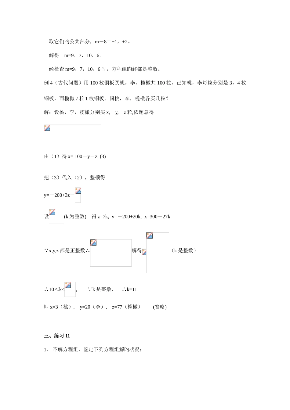 2025年初中数学竞赛标准教程及练习二元一次方程组解的讨论_第3页