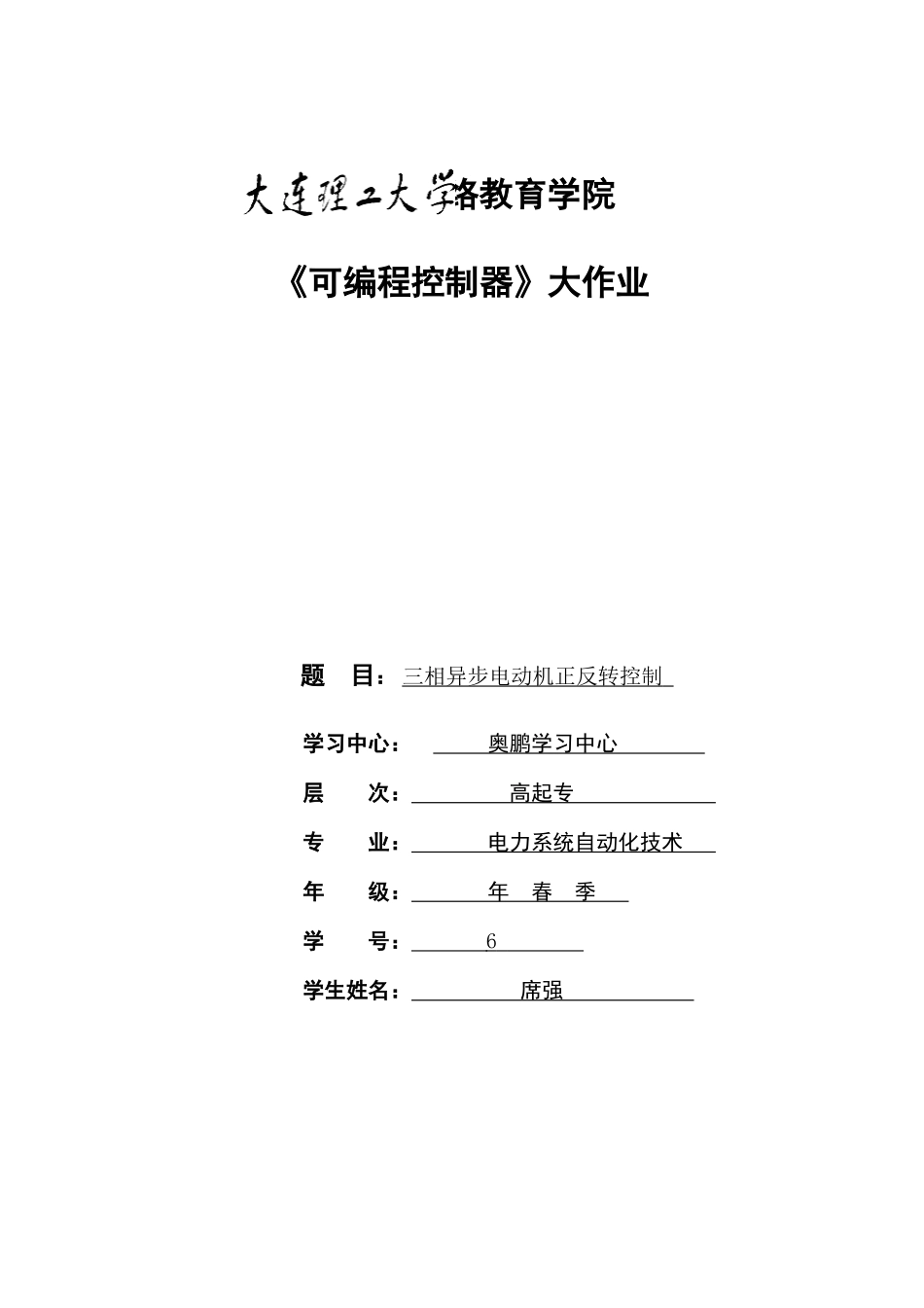 2025年大工春可编程控制器大作业_第1页
