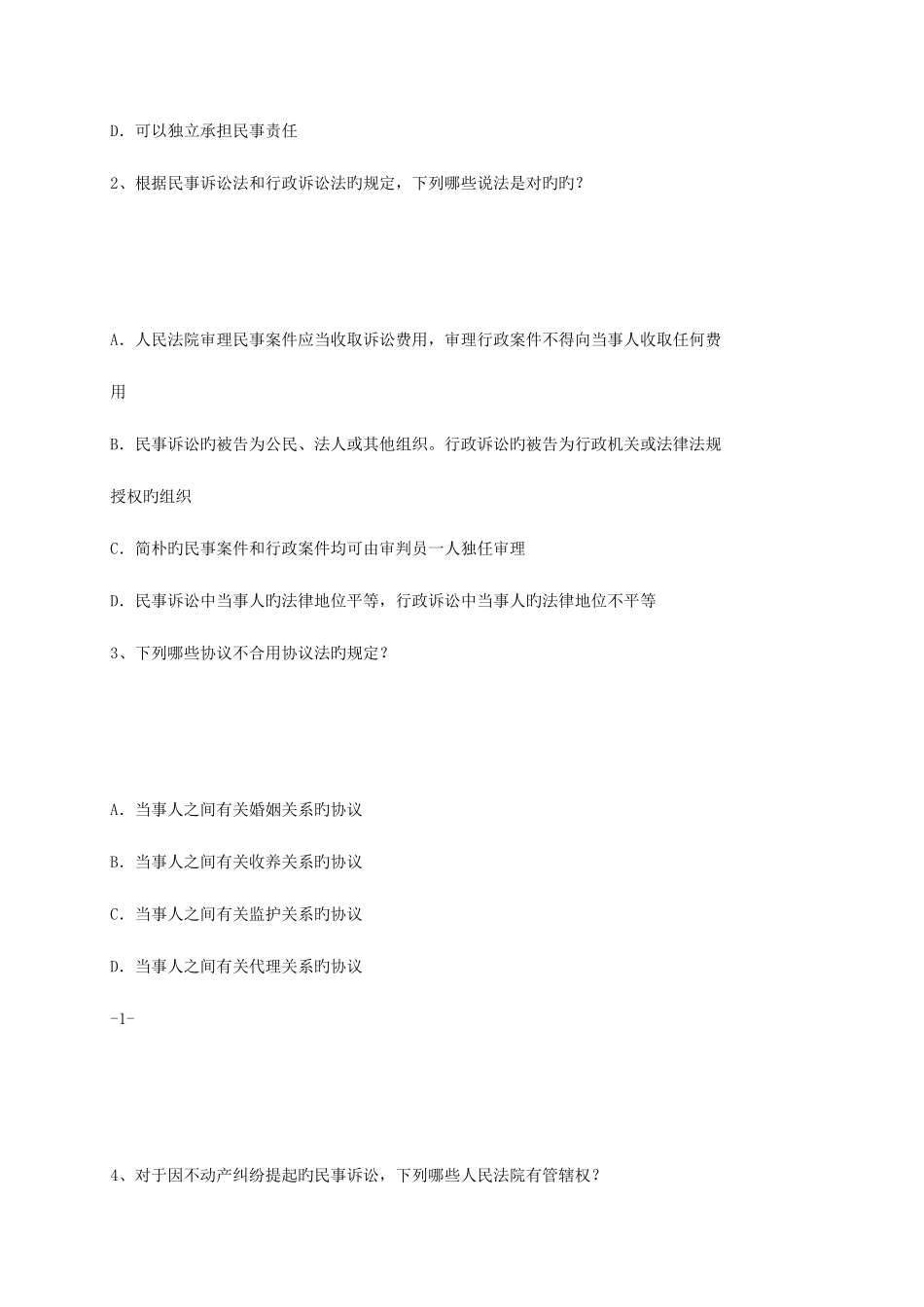 2025年全国专利代理人资格考试相关法律知识试题_第2页