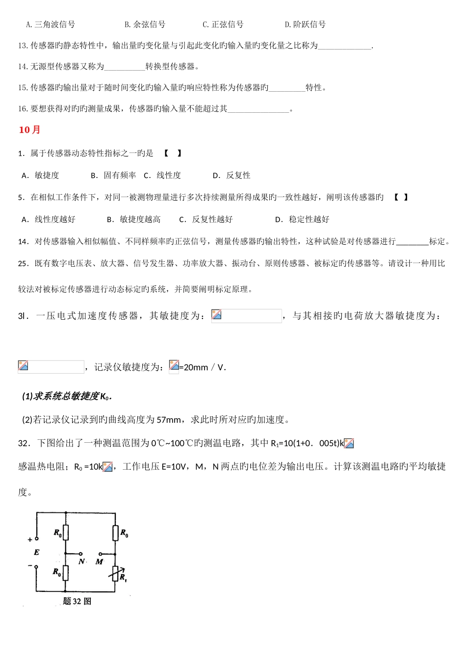 2025年传感器与检测技术试题归纳_第2页