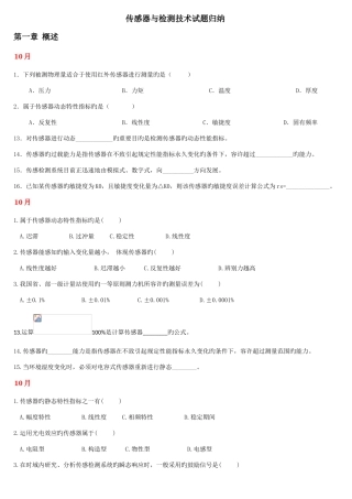 2025年传感器与检测技术试题归纳