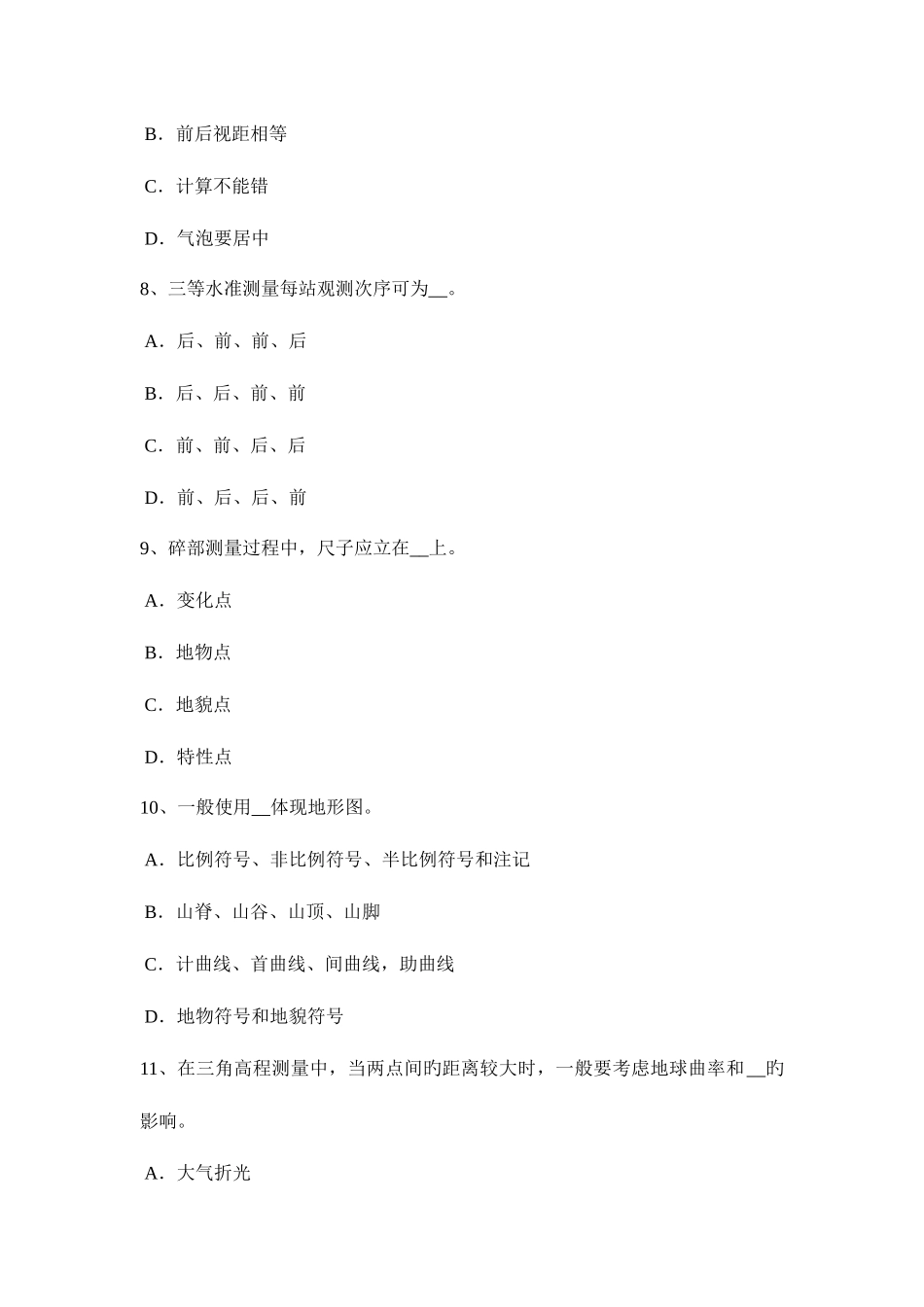 2025年内蒙古下半年工程测量员中级理论知识考试题_第3页