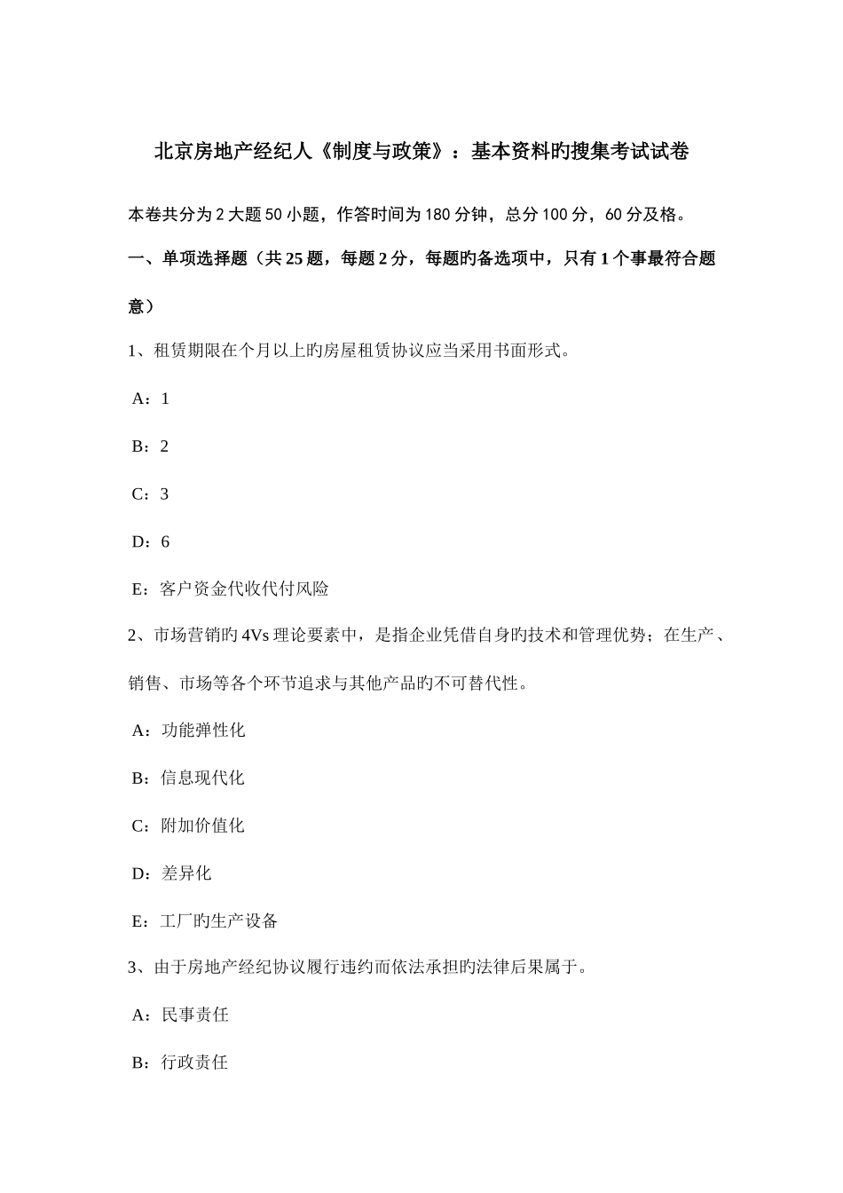 2025年北京房地产经纪人制度与政策基本资料的搜集考试试卷_第1页