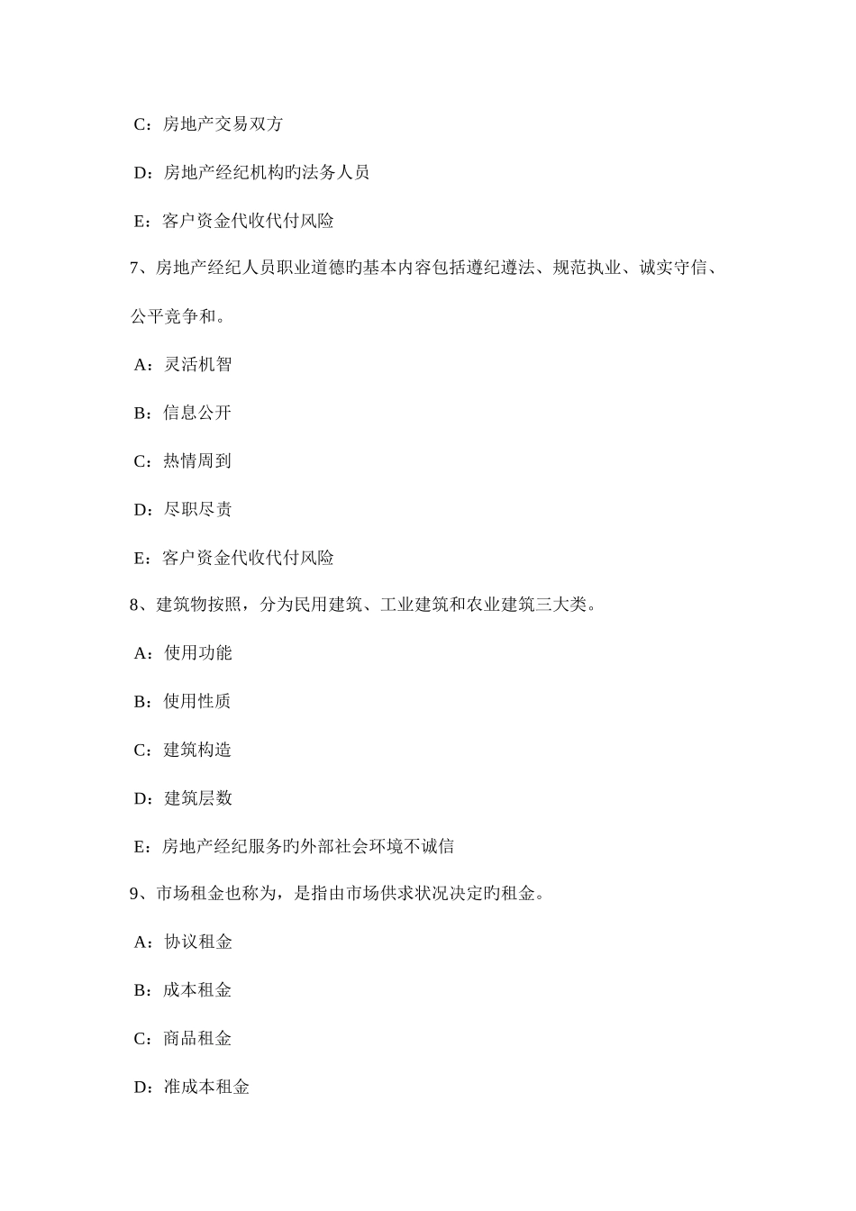 2025年北京房地产经纪人制度与政策基本资料的搜集考试试卷_第3页