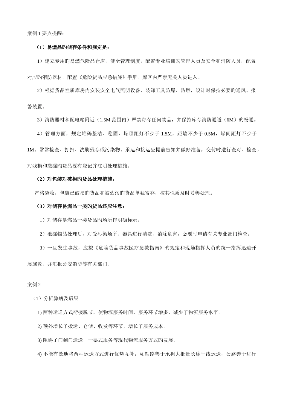 2025年助理物流师试题库答案_第2页