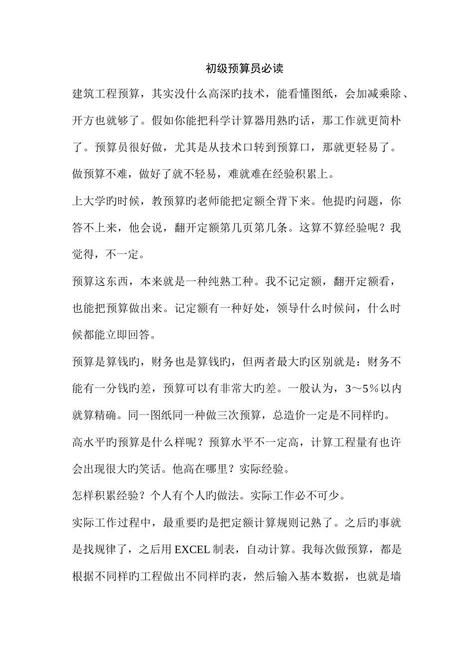 2025年初级预算员必读_第1页