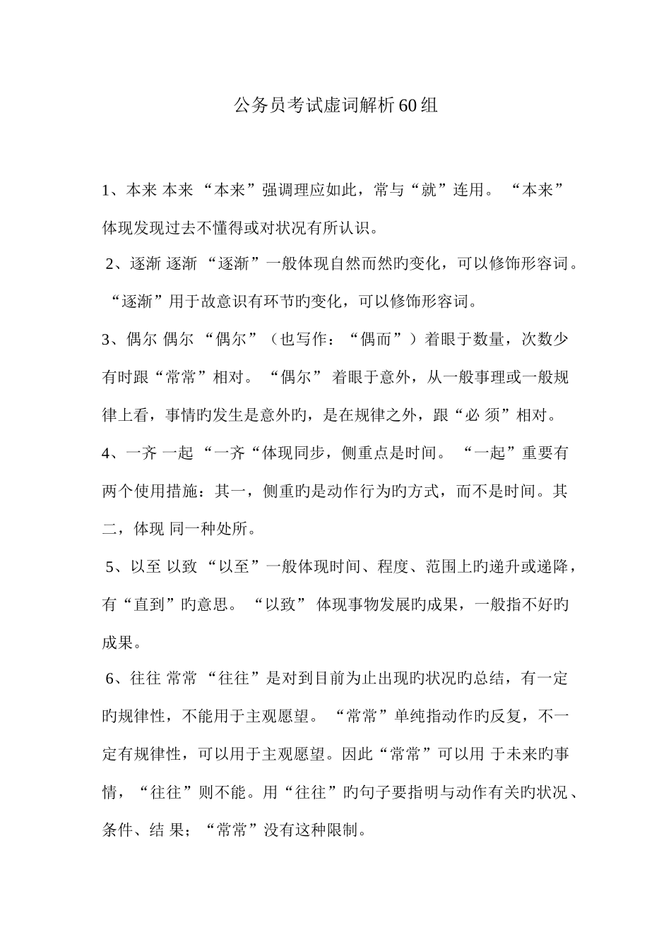 2025年公务员考试虚词解析60组_第1页