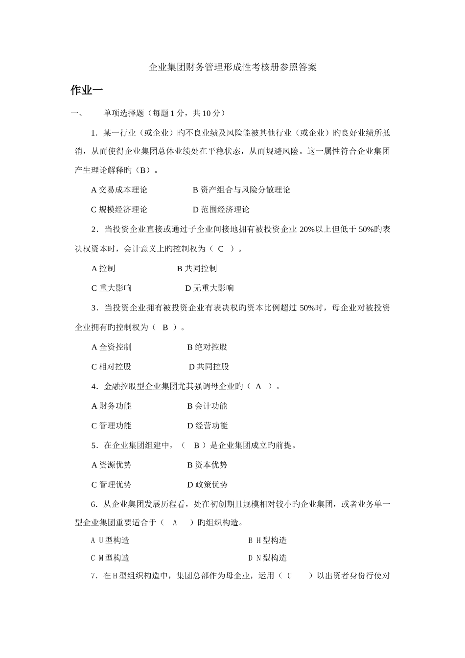 2025年企业集团财务管理形成性考核册参考答案新版_第1页