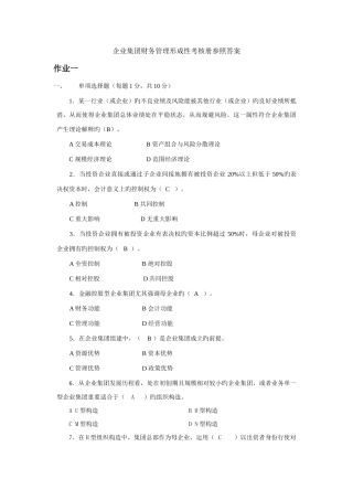 2025年企业集团财务管理形成性考核册参考答案新版