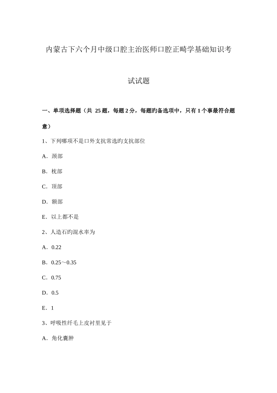 2025年内蒙古下半年中级口腔主治医师口腔正畸学基础知识考试试题_第1页