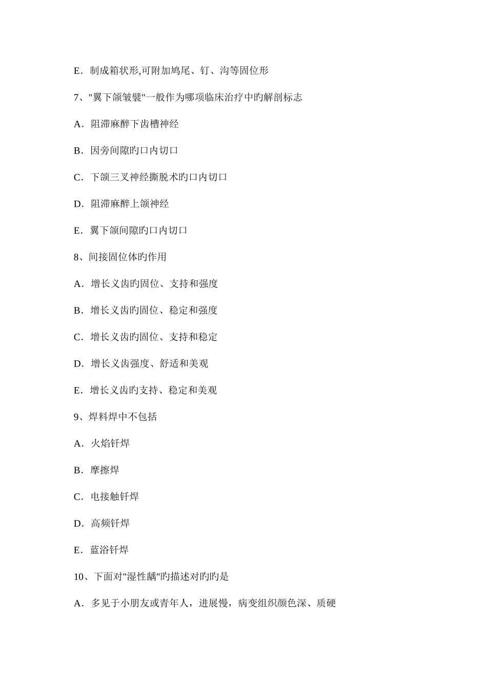 2025年内蒙古下半年中级口腔主治医师口腔正畸学基础知识考试试题_第3页